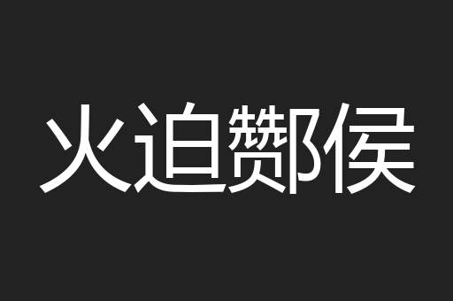火迫酂侯