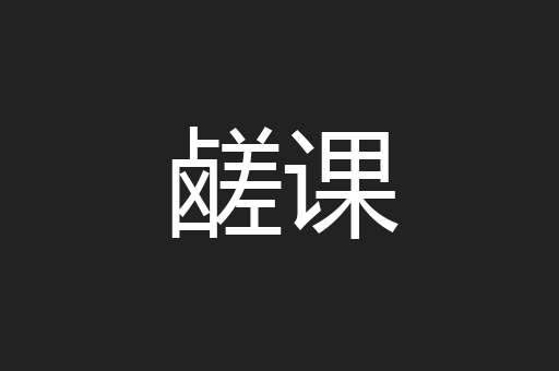鹾课
