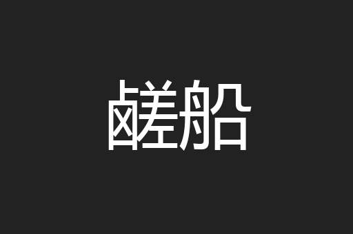 鹾船
