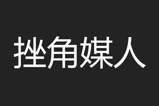 挫角媒人