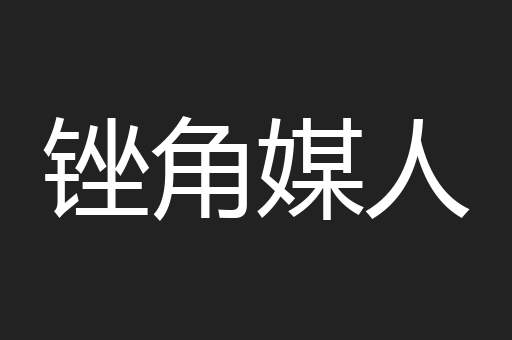 锉角媒人