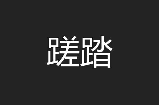 蹉踏