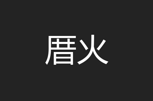 厝火