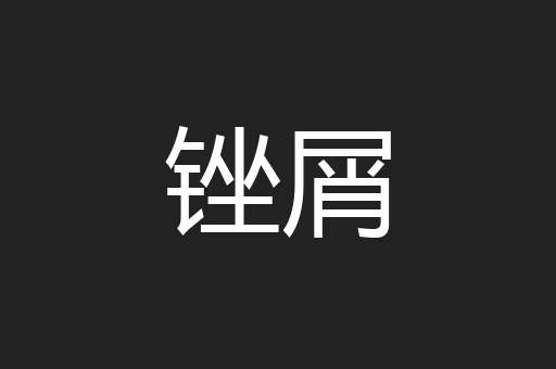 锉屑