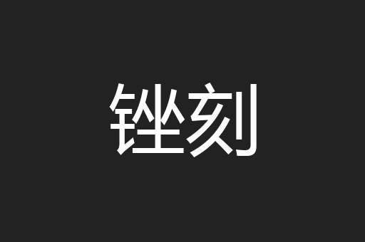 锉刻