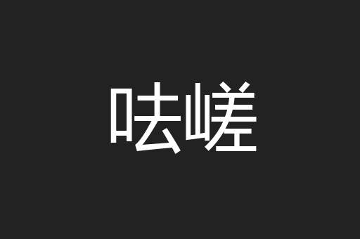 呿嵯