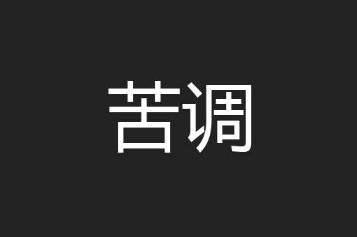 苦调