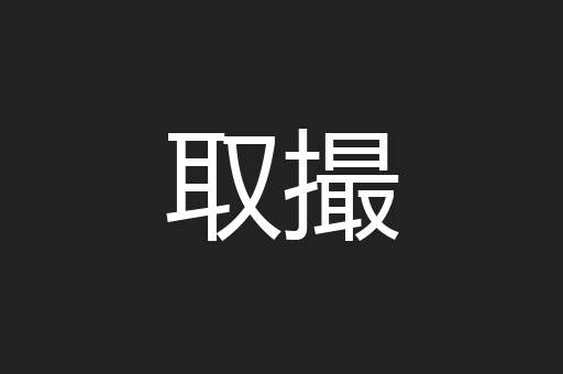 取撮