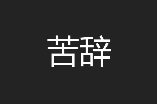 苦辞