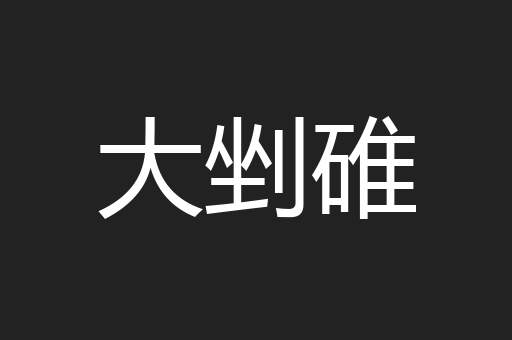 大剉碓