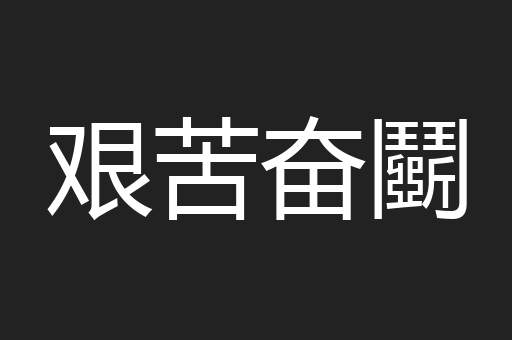 艰苦奋鬬