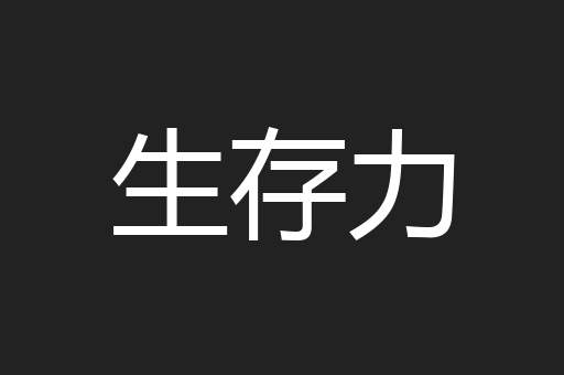 生存力