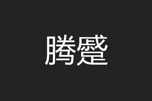 腾蹙