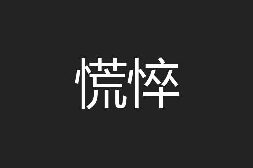 慌悴