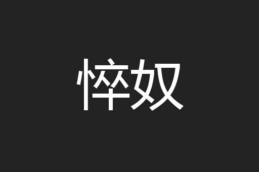 悴奴