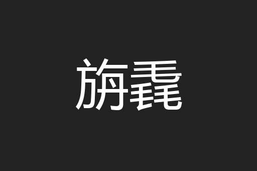 旃毳