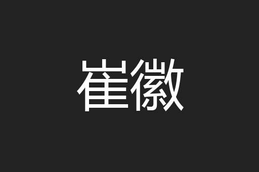 崔徽