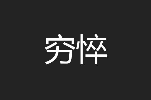 穷悴
