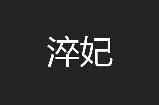 淬妃