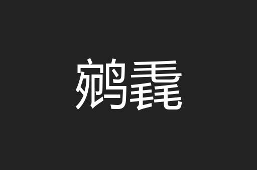 鹓毳