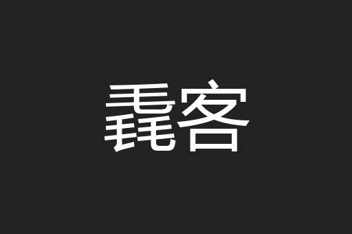 毳客