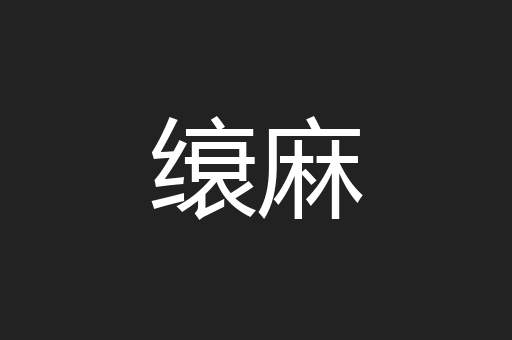 缞麻