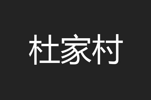 杜家村