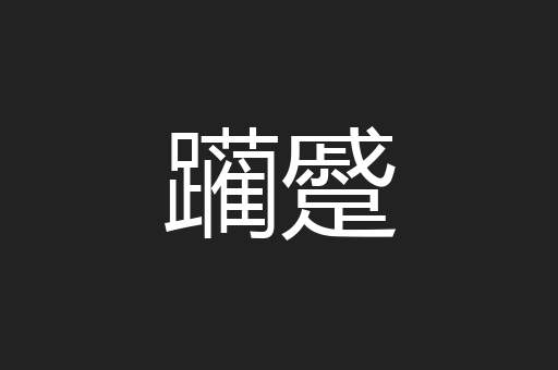 躏蹙