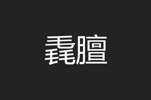 毳膻