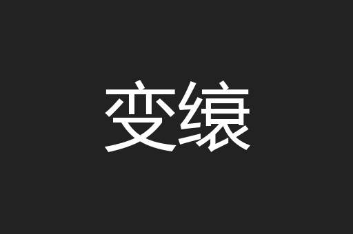 变缞