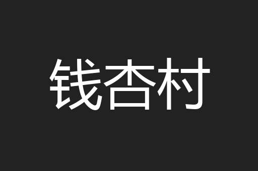 钱杏村