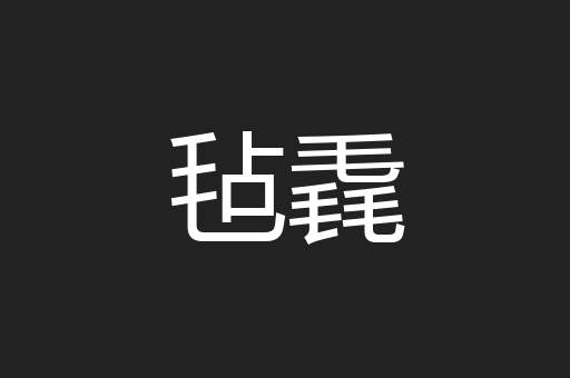 毡毳
