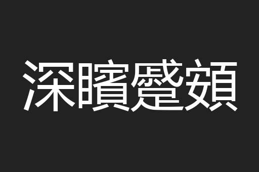 深矉蹙頞