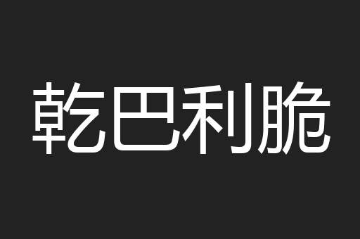 乾巴利脆