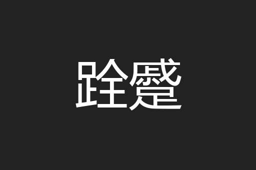 跧蹙
