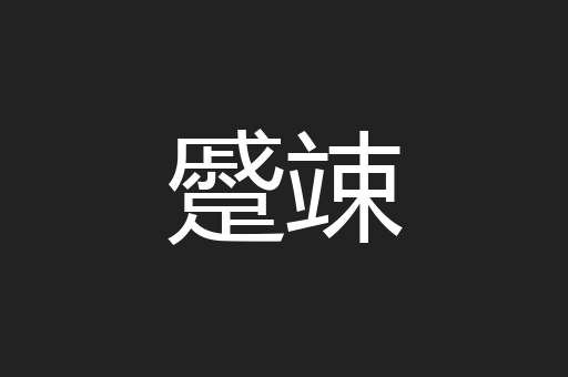 蹙竦