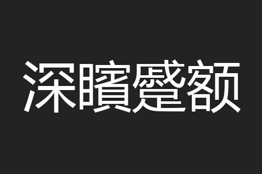 深矉蹙额