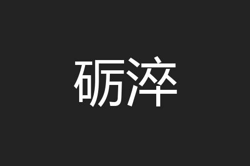 砺淬