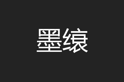 墨缞