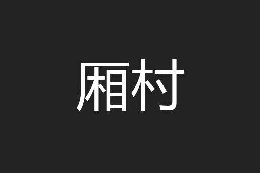 厢村