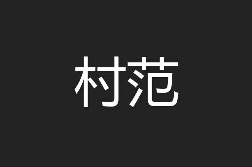 村范