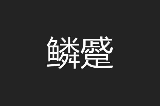 鳞蹙