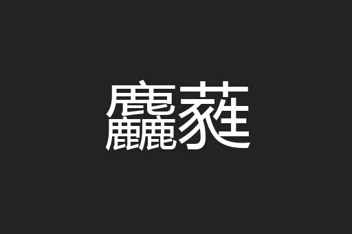麤蕤