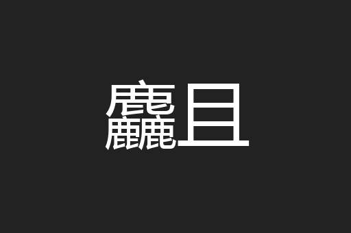 麤且