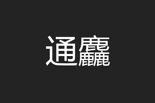 通麤
