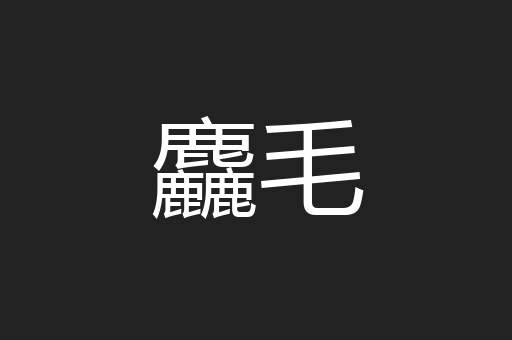 麤毛