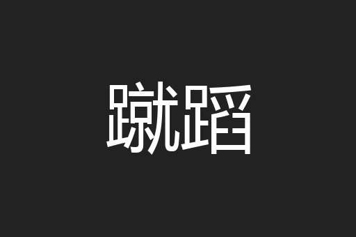 蹴蹈
