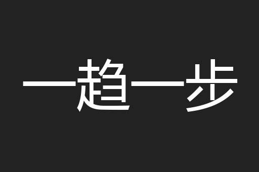 一趋一步