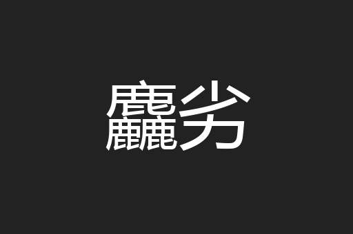 麤劣