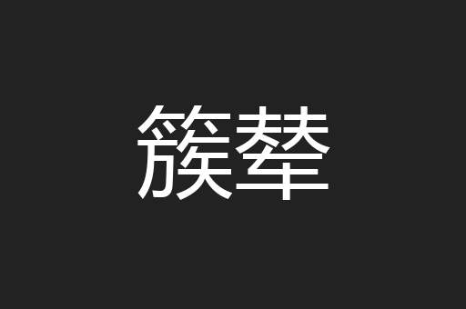 簇辇